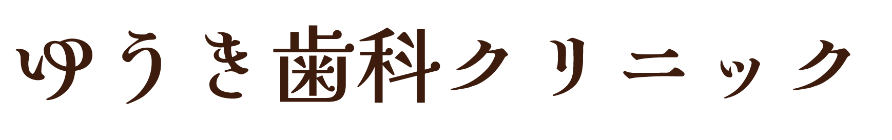 ゆうき歯科クリニック